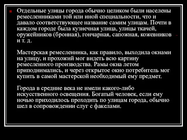 Отдельные улицы города обычно целиком были населены ремесленниками той или иной специальности,