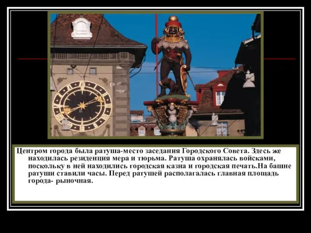 Центром города была ратуша-место заседания Городского Совета. Здесь же находилась резиденция мера