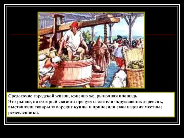 Средоточие городской жизни, конечно же, рыночная площадь. Это рынок, на который свозили