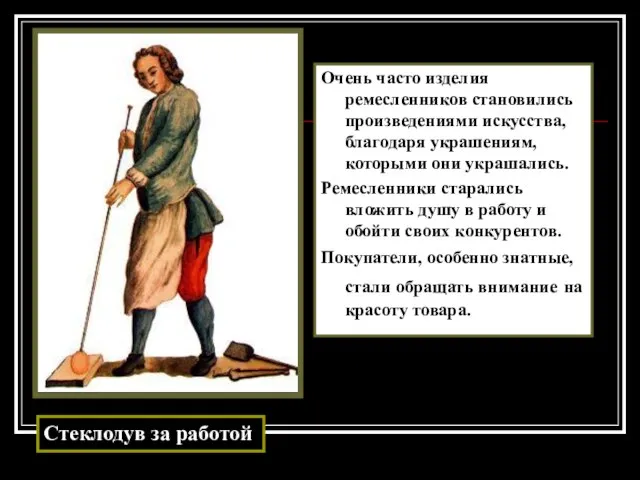 Очень часто изделия ремесленников становились произведениями искусства, благодаря украшениям, которыми они украшались.