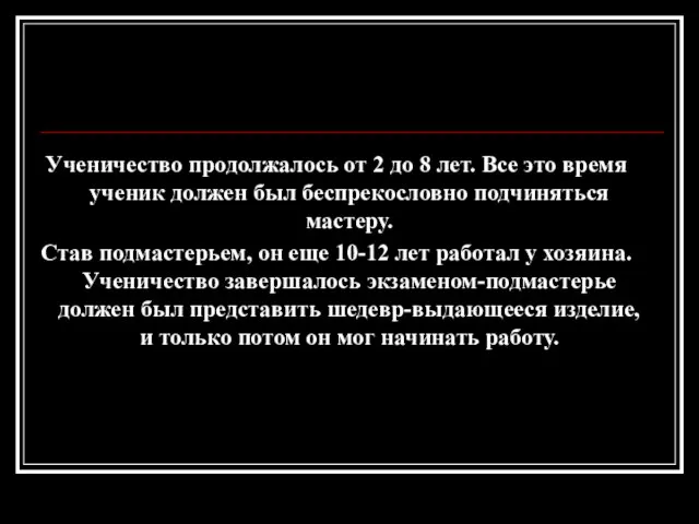 Ученичество продолжалось от 2 до 8 лет. Все это время ученик должен