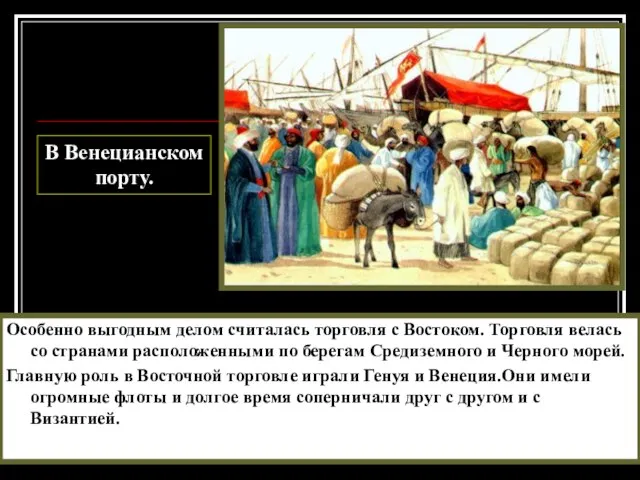 Особенно выгодным делом считалась торговля с Востоком. Торговля велась со странами расположенными