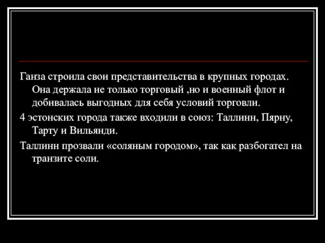 Ганза строила свои представительства в крупных городах. Она держала не только торговый