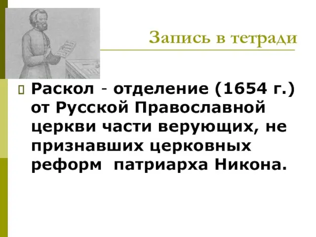 Запись в тетради Раскол - отделение (1654 г.) от Русской Православной церкви
