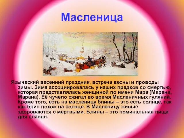 Масленица Языческий весенний праздник, встреча весны и проводы зимы. Зима ассоциировалась у