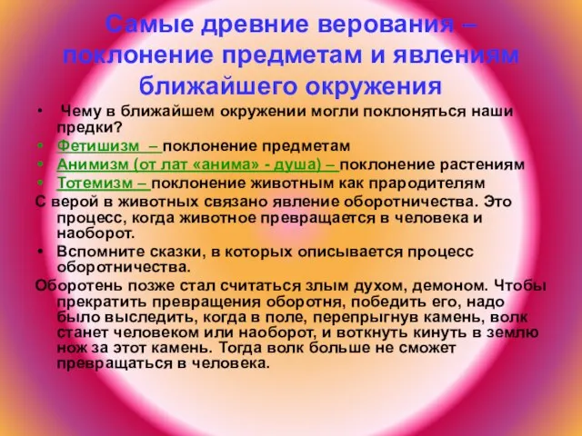 Самые древние верования – поклонение предметам и явлениям ближайшего окружения Чему в