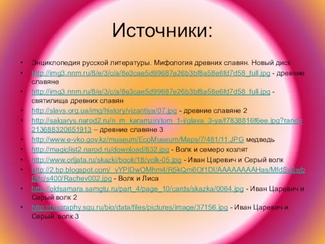 Источники: Энциклопедия русской литературы. Мифология древних славян. Новый диск http://img3.nnm.ru/8/e/3/c/a/8e3cae5d99687e26b3bf8a58e6fd7d58_full.jpg - древние