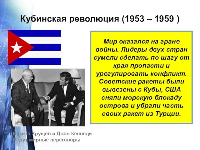 Кубинская революция (1953 – 1959 ) Фидель Алехандро Кастро Рус, лидер Кубинской