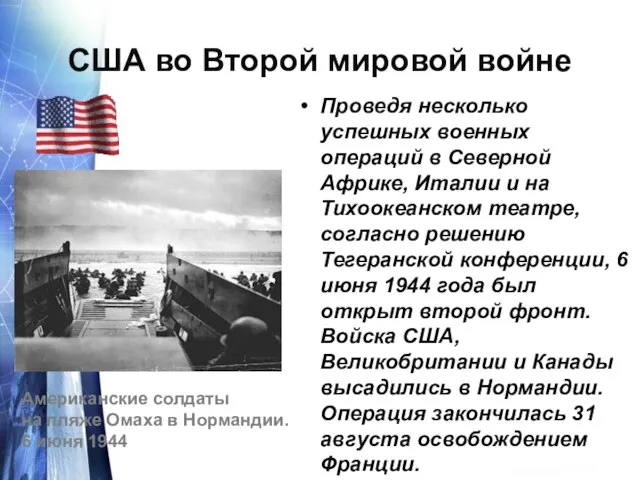 США во Второй мировой войне Проведя несколько успешных военных операций в Северной