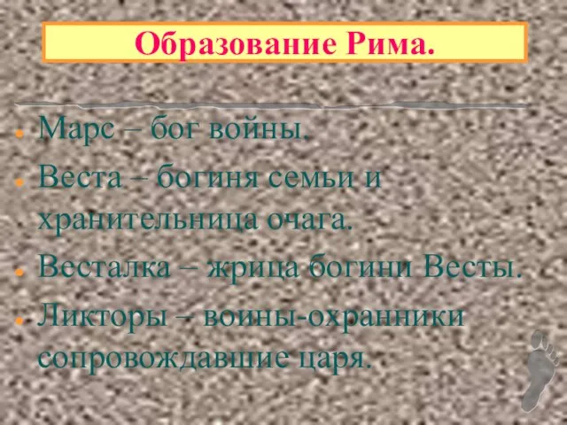 Образование Рима. Марс – бог войны. Веста – богиня семьи и хранительница