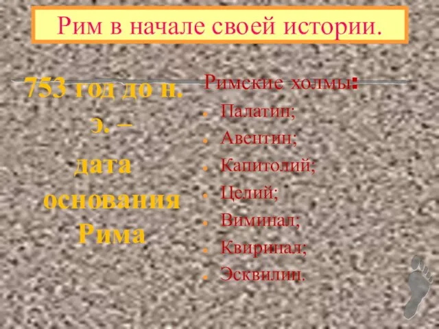 Рим в начале своей истории. Римские холмы: Палатин; Авентин; Капитолий; Целий; Виминал;