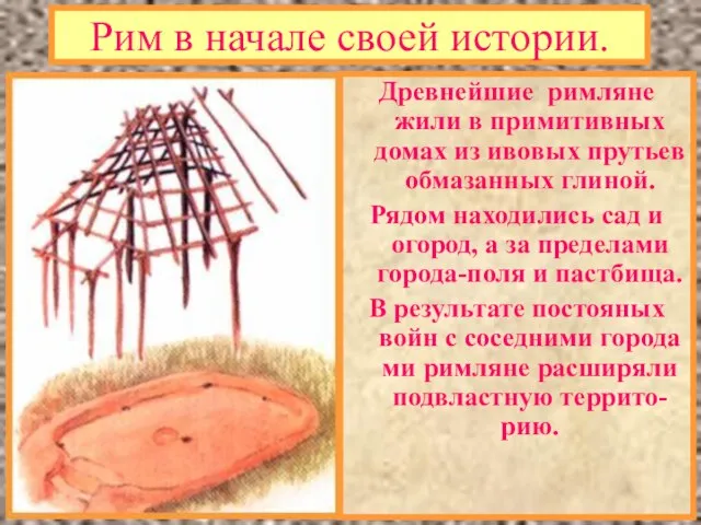 Рим в начале своей истории. Древнейшие римляне жили в примитивных домах из