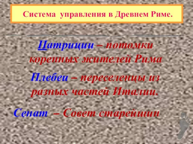 Система управления в Древнем Риме. Патриции – потомки коренных жителей Рима Плебеи