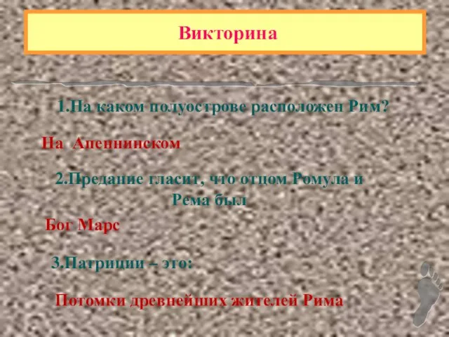 Викторина 1.На каком полуострове расположен Рим? На Апеннинском 2.Предание гласит, что отцом