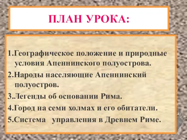 ПЛАН УРОКА: 1.Географическое положение и природные условия Апеннинского полуострова. 2.Народы населяющие Апеннинский