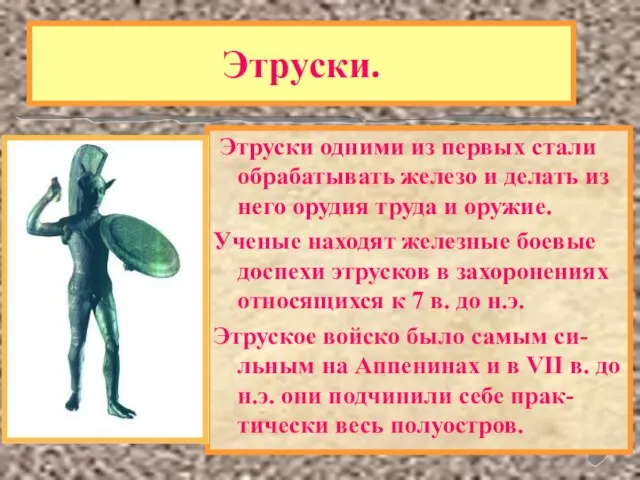 Этруски. Одним из самых загадочных народов в истории были древнейшие жители Аппенин-ЭТРУСКИ.