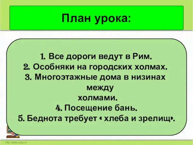 План урока: Все дороги ведут в Рим. Особняки на городских холмах. Многоэтажные