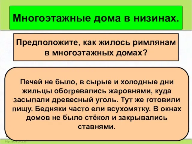 Многоэтажные дома в низинах. Предположите, как жилось римлянам в многоэтажных домах? Печей