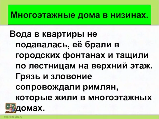 Вода в квартиры не подавалась, её брали в городских фонтанах и тащили