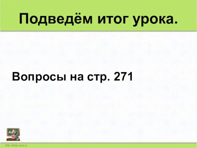 Подведём итог урока. Вопросы на стр. 271