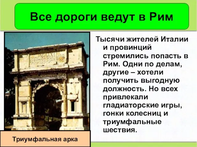 Тысячи жителей Италии и провинций стремились попасть в Рим. Одни по делам,