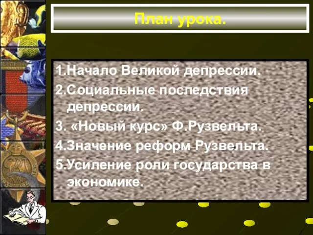 План урока. 1.Начало Великой депрессии. 2.Социальные последствия депрессии. 3. «Новый курс» Ф.Рузвельта.