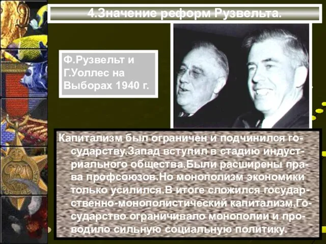 4.Значение реформ Рузвельта. Капитализм был ограничен и подчинился го-сударству.Запад вступил в стадию