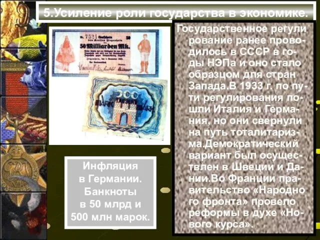 5.Усиление роли государства в экономике. Государственное регули рование ранее прово-дилось в СССР