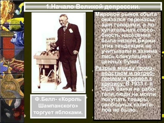 1.Начало Великой депрессии. Мировой рынок сбыта оказался перенасы-щен товарами, а по-купательная спосо-бность