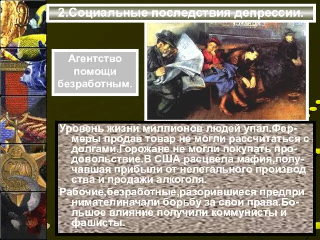 2.Социальные последствия депрессии. Уровень жизни миллионов людей упал.Фер-меры продав товар не могли