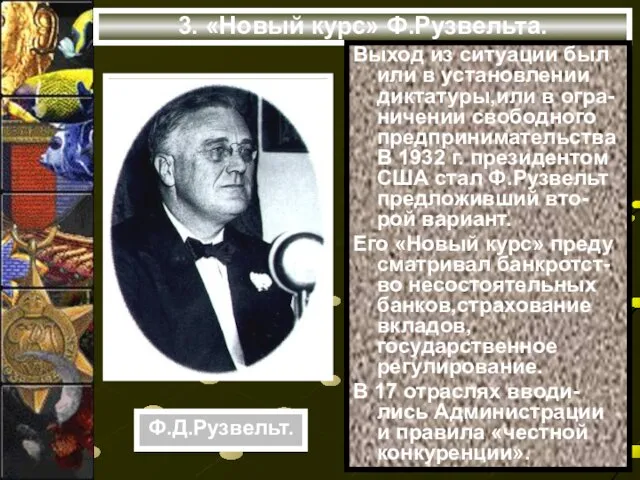 3. «Новый курс» Ф.Рузвельта. Выход из ситуации был или в установлении диктатуры,или