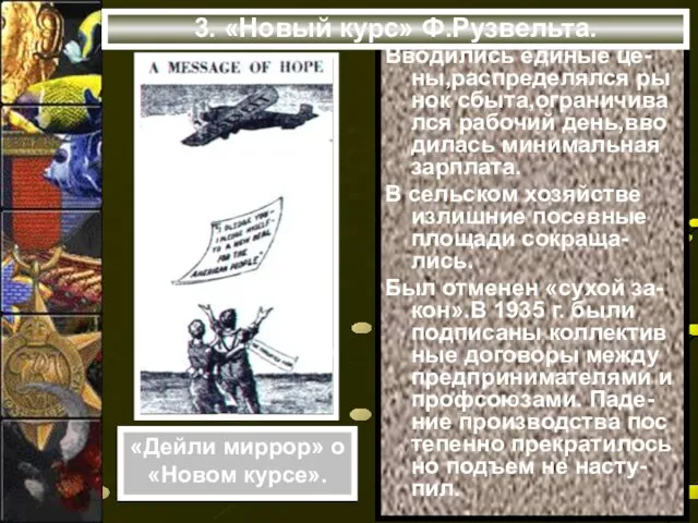 Вводились единые це-ны,распределялся ры нок сбыта,ограничива лся рабочий день,вво дилась минимальная зарплата.