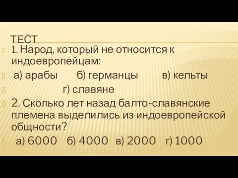 Тест 1. Народ, который не относится к индоевропейцам: а) арабы б) германцы