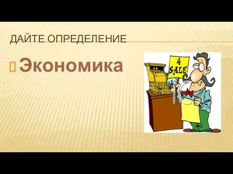 Дайте определение Экономика