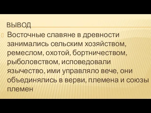 Вывод Восточные славяне в древности занимались сельским хозяйством, ремеслом, охотой, бортничеством, рыболовством,