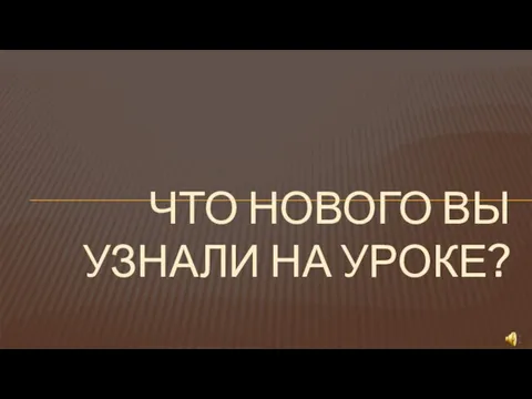 Что нового вы узнали на уроке?