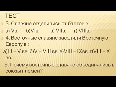 Тест 3. Славяне отделились от балтов в: а) Vв. б)VIв. в) VIIв.