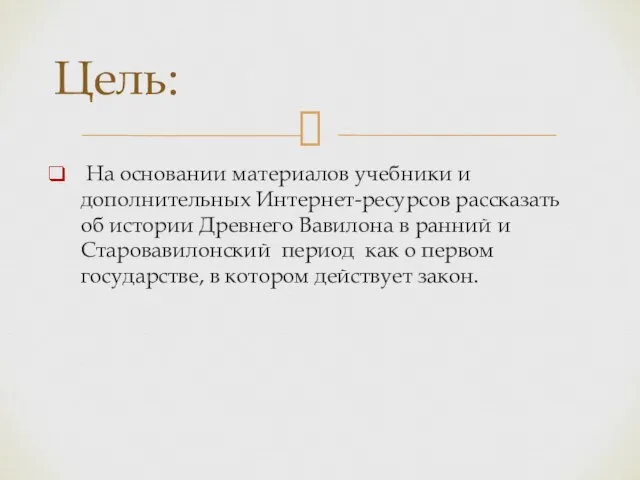 На основании материалов учебники и дополнительных Интернет-ресурсов рассказать об истории Древнего Вавилона