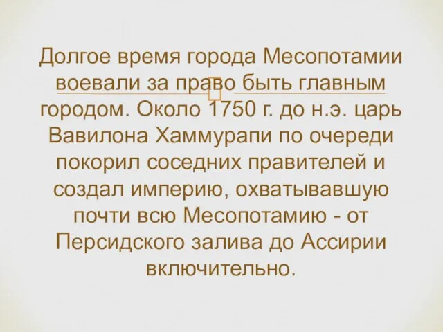 Долгое время города Месопотамии воевали за право быть главным городом. Около 1750