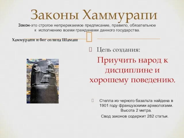 Законы Хаммурапи Закон-это строгое непререкаемое предписание, правило, обязательное к исполнению всеми гражданами