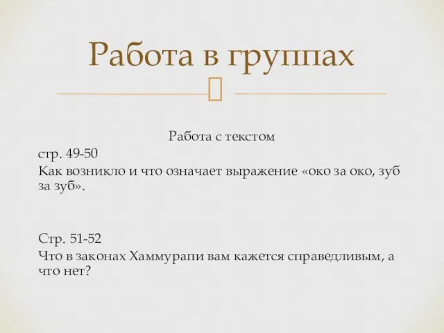 Работа с текстом стр. 49-50 Как возникло и что означает выражение «око