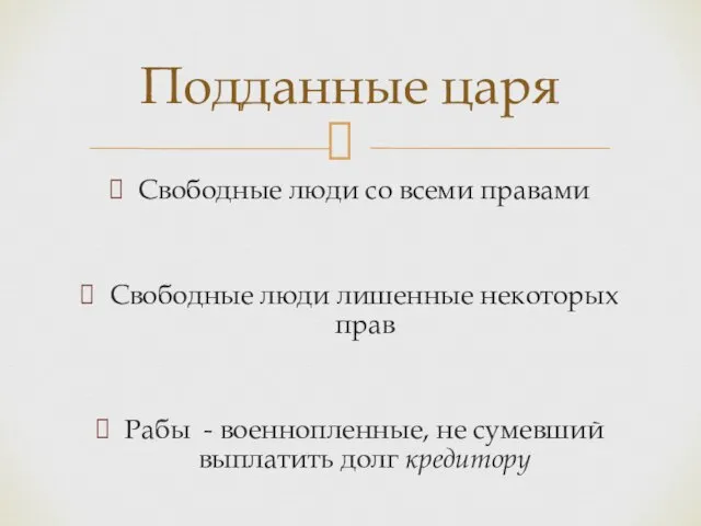 Свободные люди со всеми правами Свободные люди лишенные некоторых прав Рабы -