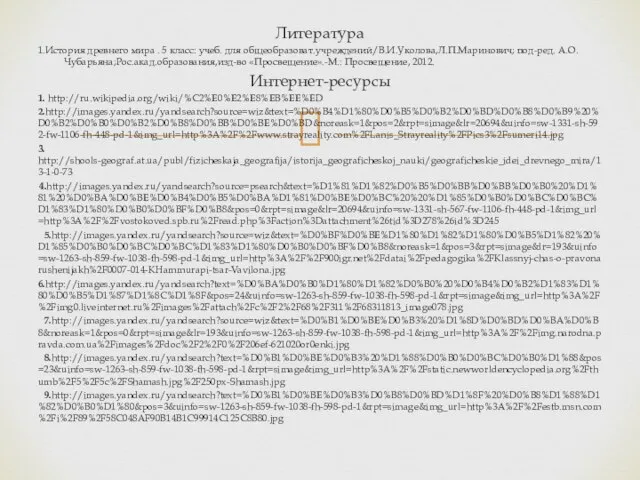 Литература 1.История древнего мира . 5 класс: учеб. для общеобразоват.учреждений/В.И.Уколова,Л.П.Маринович; под-ред. А.О.Чубарьяна;Рос.акад.образования,изд-во