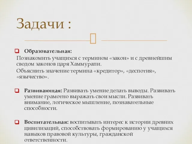 Образовательная: Познакомить учащихся с термином «закон» и с древнейшим сводом законов царя