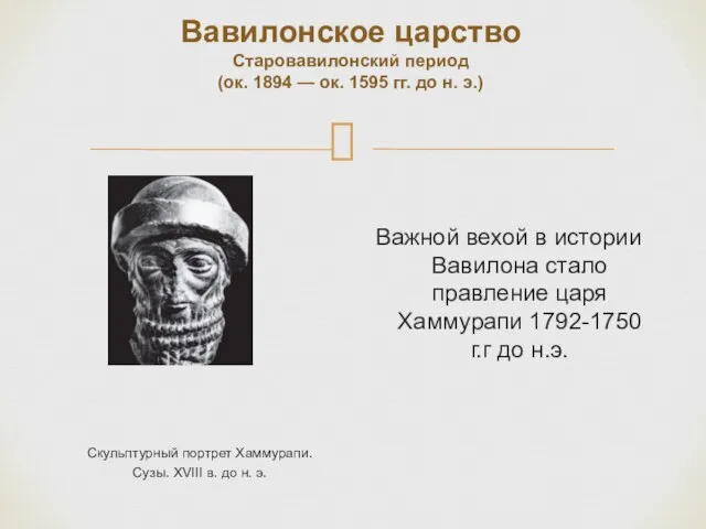 Вавилонское царство Старовавилонский период (ок. 1894 — ок. 1595 гг. до н.