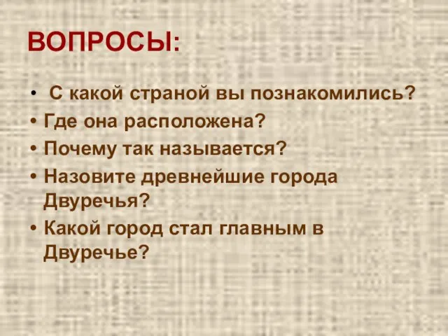 ВОПРОСЫ: С какой страной вы познакомились? Где она расположена? Почему так называется?