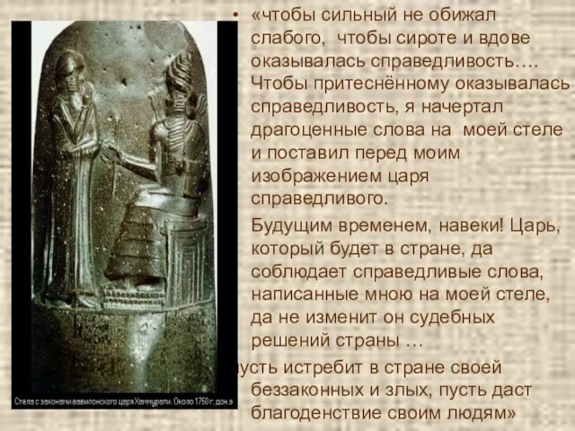 «чтобы сильный не обижал слабого, чтобы сироте и вдове оказывалась справедливость…. Чтобы