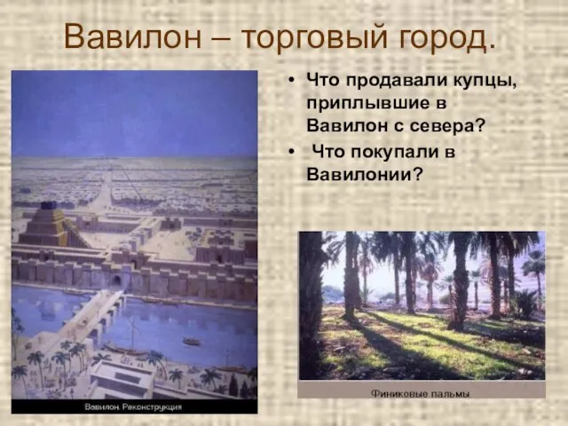 Вавилон – торговый город. Что продавали купцы, приплывшие в Вавилон с севера? Что покупали в Вавилонии?