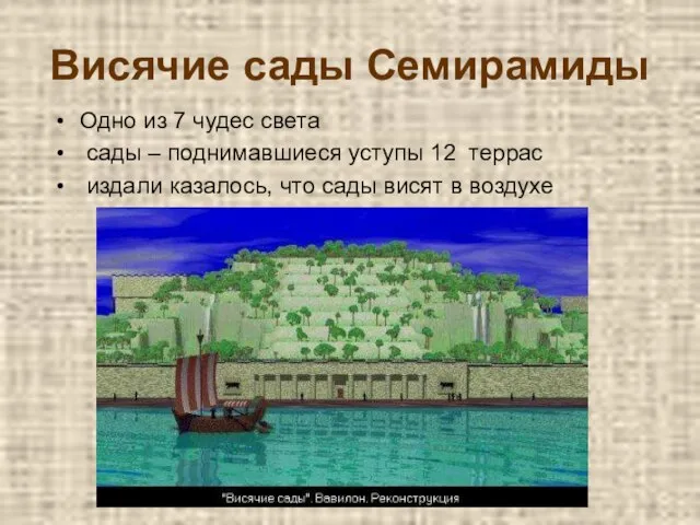 Висячие сады Семирамиды Одно из 7 чудес света сады – поднимавшиеся уступы