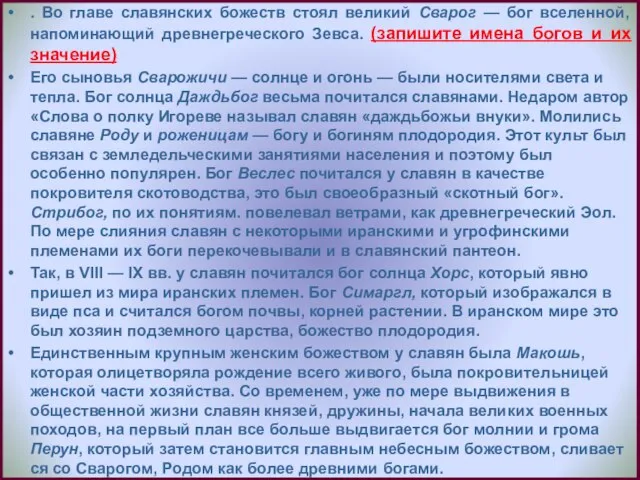 . Во главе славянских божеств стоял великий Сварог — бог вселенной, напоминающий